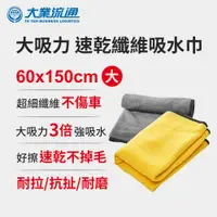 在飛比找PChome24h購物優惠-大吸力 速乾纖維吸水巾-60x150cm (洗車布 洗車巾 