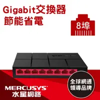 在飛比找PChome24h購物優惠-Mercusys水星網路 MS108G 8埠口 port 1