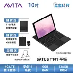 AVITA SATUS T101 10吋【4G雙卡雙待平板】送鍵盤+滑鼠+耐震包+平板架/平板電腦/128GB/益家科技