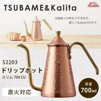 在飛比找蝦皮購物優惠-KALITA TSUBAME 700CU 鎚目 銅壺 細口壺