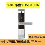 在飛比找遠傳friDay購物優惠-Yale耶魯 YDM-3109A 卡片密碼鑰匙三合一電子鎖(