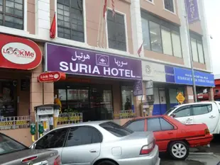 蘇利亞飯店Suria Hotel