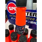 SPEEDMASTER 日本 速馬力 三效合一 汽油精 30ML 油路拔水/噴油嘴清潔/汽門除碳