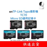 在飛比找蝦皮購物優惠-適用TP-Link Tapo攝影機 TC70 MicroSD