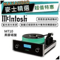 在飛比找蝦皮商城優惠-McIntosh MT10 | 旗艦黑膠唱盤 | 黑膠轉盤 