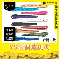 在飛比找蝦皮購物優惠-日本原裝進口【錢多多】YS洞洞鯊魚夾8入 剪髮鯊魚夾子 鴨嘴