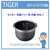 【現貨】日本虎牌 TIGER 電子鍋虎牌 日本原廠內鍋 內蓋 配件耗材內鍋  JKT-G181 原廠純正部品