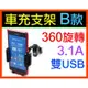 【傻瓜量販】車充支架B款 3.1A 萬用手機架 360度旋轉 雙USB 手機 iphone 小米 三星 車架 板橋可自取