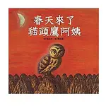 二手 絕版 繪本 「 春天來了，貓頭鷹阿姨 」 長新太 青林 和風繪本 生活教育