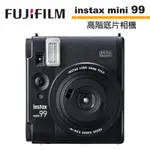 FUJIFILM 富士 INSTAX MINI 99 馬上看拍立得相機 恆昶公司貨【送底片+原廠束口袋+相本】