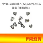 APPLE MACBOOK A1425 A1398 A1502 後背蓋 螺絲