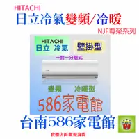 在飛比找蝦皮購物優惠-約16-18坪.含安裝《586家電館》HITACHI 日立冷