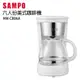 SAMPO聲寶 6人份美式咖啡機 HM-CB06A