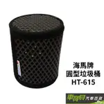 海馬牌圓型垃圾桶 HT-615 | 車用垃圾桶