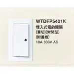 【水電師父】國際牌星光 PANASONIC | 埋入式電鈴開關 WTDFP5401K  / 電鈴開關 / 電鈴開押扣