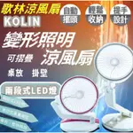 台灣現貨 (KOLIN歌林)變形照明涼風扇 7吋 夜燈風扇 充電風扇 風扇 電風扇 摺疊照明涼風扇 摺疊風扇 壁掛