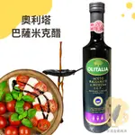 快速出貨｜奧利塔摩典那巴薩米克醋500M🥗陳年葡萄醋 ｜BALSAMICO｜巴沙米克醋