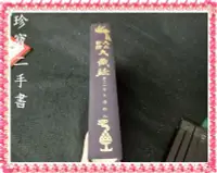 在飛比找Yahoo!奇摩拍賣優惠-【珍寶二手書3B25】大正新修大藏經第五十卷史傳部二 有筆畫