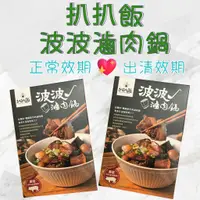 在飛比找蝦皮購物優惠-扒扒飯 波波滷肉鍋 常溫調理包 控肉 控肉飯 滷肉 魯肉 滷