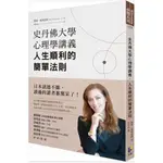 【樂辰書店】史丹佛大學心理學講義，人生順利的簡單法則 _先覺出版