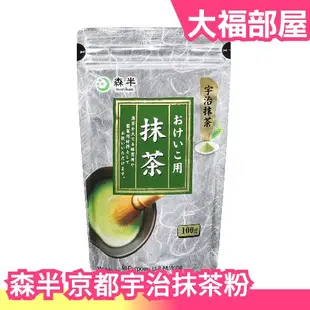 🔥週週到貨🔥日本製 森半 抹茶粉 100g 京都宇治抹茶  無糖 日本茶 沖泡茶 茶品 甜點 烘焙料理 茶粉【大福部屋】