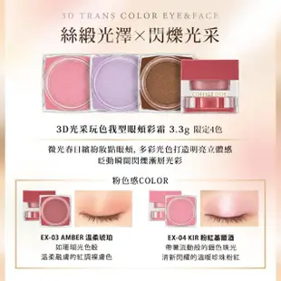 即期品【Kanebo 佳麗寶】COFFRET D’OR 3D光采玩色我型眼頰彩霜/飾底霜(多款任選_效期：2025/01)