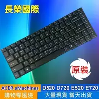 在飛比找樂天市場購物網優惠-ACER 全新 繁體中文 鍵盤 D520 eMachines