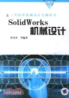 在飛比找三民網路書店優惠-SolidWorks機械設計（簡體書）