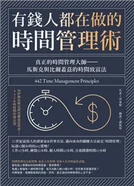 在飛比找TAAZE讀冊生活優惠-有錢人都在做的時間管理術：真正的時間管理大師─馬斯克與比爾蓋