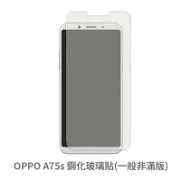 在飛比找蝦皮商城優惠-OPPO A75s 非滿版玻璃貼 保護貼 玻璃貼 抗防爆 鋼