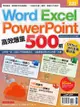 Word、Excel、Ppt高效爆量500招【Office 365全新進化版】 - Ebook