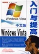 中文版Windows Vista入門與提高（簡體書）