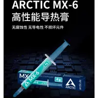 在飛比找蝦皮購物優惠-[新款到貨]ARCTIC MX-6 MX-4 升級 利民 T