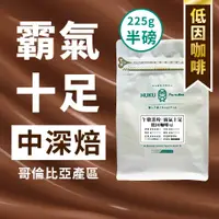 在飛比找蝦皮購物優惠-【低因咖啡】咖啡豆 德國EA水處理法 低咖啡因 哥倫比亞 去