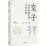 交子：世界金融史的中國貢獻（簡體書）/王申《中信出版社》【三民網路書店】