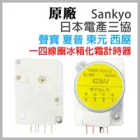 在飛比找蝦皮購物優惠-原廠 日本 三協 Sankyo 聲寶 冰箱 除霜 定時器 化