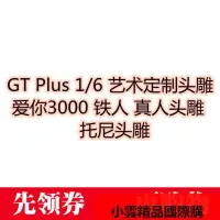 在飛比找露天拍賣優惠-【小可國際購】GT Plus 16 托尼藝術定制頭雕愛你30