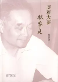 在飛比找博客來優惠-博雅大醫耿鑒庭