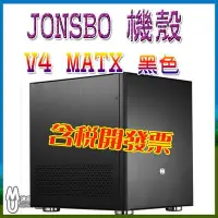 在飛比找Yahoo!奇摩拍賣優惠-[沐印國際] JONSBO V4 MATX(3小) 全機鋁鎂