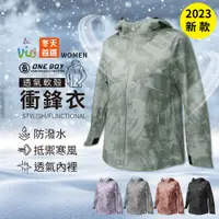 在飛比找蝦皮購物優惠-【ONE BOY】2023機能防水防風透氣軟殼衝鋒衣(女款)