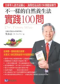 在飛比找TAAZE讀冊生活優惠-不一樣的自然養生法：實踐100問 (二手書)