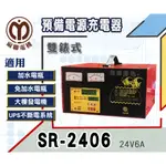 【茂勝電池】麻聯 SR-2406 雙錶式 預備電源充電器 SR 2406 適用 大樓發電機 消防幫浦 UPS不斷電系統