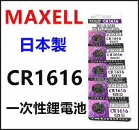 在飛比找Yahoo!奇摩拍賣優惠-頂好電池-台中 日本製造 MAXELL 一次性鋰電池 CR1