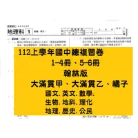 在飛比找蝦皮購物優惠-112上【1-4 5-6冊學用】翰林 橘子 大滿貫甲 乙 國