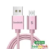 Soodatek Micro 鋁合金編織充電傳輸線-2M