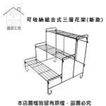 【蔬菜工坊】可收納組合式三層花架(新款)