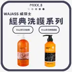 ∥MIXX.8∥💯正品．WAJASS威傑士．經典洗護系列 山茶花洗髮精 山茶花瞬間護髮 洗護組 保濕