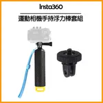 運動相機手持浮力棒套組(INSTA360通用)