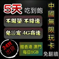 在飛比找蝦皮購物優惠-免翻牆 免設定中國大陸5天吃到飽不限量上網卡 無限流量 不降