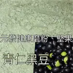 青仁黑豆粉「細」 300G ~ 600G 👍保證• 純👍（熟的·無糖）《黑豆之王》【元發健康磨粉，堅果】